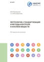 Метрология, стандартизация и методы контроля и анализа веществ. Методические указания к практическим и семинарским занятиям