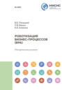 Роботизация бизнес-процессов (RPA). Методические указания