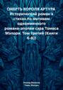 СМЕРТЬ КОРОЛЯ АРТУРА Исторический роман в стихах по мотивам одноименного романа-эпопеи сэра Томаса Мэлори. Том третий (Книги 6-8))
