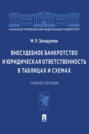 Внесудебное банкротство и юридическая ответственность в таблицах и схемах