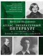 Литературный Петербург. Домовая книга русской словесности, или 7 тысяч адресов прозаиков, поэтов и критиков (XVII – XXI век)