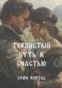 Тернистый путь к&nbsp;счастью