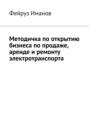 Методичка по открытию бизнеса по продаже, аренде и ремонту электротранспорта