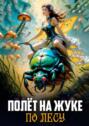 Полёт на&nbsp;жуке по&nbsp;лесу