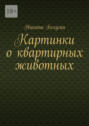 Картинки о&nbsp;квартирных животных