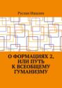 О формациях 2, или Путь к всеобщему гуманизму