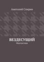 Вездесущий. Фантастика