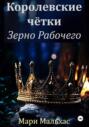 Королевские чётки. Зерно Рабочего