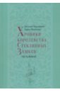 Хроники королевства Стеклянных Замков. Часть 2