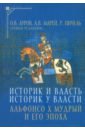 Историк и власть, историк у власти. Альфонсо Х Мудрый и его эпоха