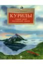 Курилы. Самый край Российской земли