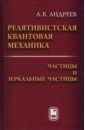 Релятивистская квантовая механика. Частицы и зеркальные частицы