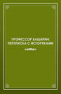 Профессор Башарин. Переписка с историками (1943-1989 гг.)