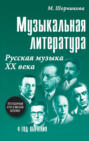 Музыкальная литература. 4 год обучения. Русская музыка ХХ века