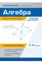 Алгебра. 7-11 классы. Задачи-головоломки. Прокачай свои мозги! Профильный уровень