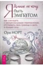 Я больше не хочу быть эмпатом. Как совладать с эмоциональными перегрузками, отстаивать свои границы