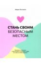 Стань своим безопасным местом. Примирись с прошлым, чтобы наладить отношения с собой