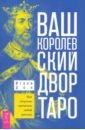 Ваш Королевский двор Таро. Как уверенно прочитать любой расклад