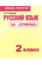 Русский язык на "отлично". 2 класс. Пособие для учащихся