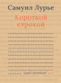 Короткой строкой