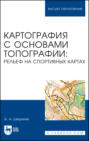 Картография с основами топографии: рельеф на спортивных картах