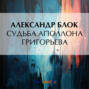 Судьба Аполлона Григорьева