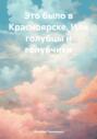 Это было в Красноярске. Или голубцы и голубчики