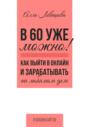 В 60 уже можно? Как выйти в онлайн и заработать на любимом деле