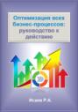 Оптимизация всех бизнес-процессов: руководство к действию