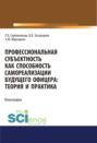 Профессиональная субъектность как способность самореализации будущего офицера. Теория и практика. (Аспирантура, Бакалавриат, Магистратура, Специалитет). Монография.