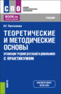 Теоретические и методические основы организации трудовой деятельности дошкольников (с практикумом). (СПО). Учебник.