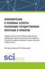 Экономические и правовые аспекты реализации государственных программ и проектов. (Бакалавриат, Магистратура). Сборник статей.