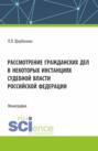 Рассмотрение гражданских дел, в некоторых инстанциях, судебной власти Российской Федерации. (Бакалавриат, Магистратура). Монография.