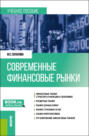 Современные финансовые рынки. (Бакалавриат). Учебное пособие.