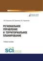 Региональное управление и территориальное планирование. (Бакалавриат, Магистратура). Учебное пособие.