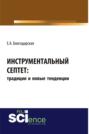 Инструментальный септет: традиции и новые тенденции. (Аспирантура, Бакалавриат, Магистратура, Специалитет). Монография.