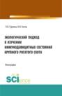 Экологический подход в изучении иммунодефицитных состояний крупного рогатого скота. (Аспирантура, Специалитет). Монография.