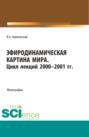 Эфиродинамическая картина мира. Цикл лекций 2000-2001 гг. (Бакалавриат, Магистратура, Специалитет). Монография.