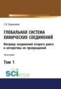 Глобальная система химических соединений. Матрица соединений второго ранга и алгоритмы их превращений (в пяти томах). Том 1. (Аспирантура, Бакалавриат, Магистратура). Монография.