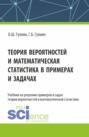 Теория вероятностей и математическая статистика в примерах и задачах. (Бакалавриат). Учебник.