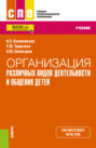 Организация различных видов деятельности и общения детей. (СПО). Учебник.