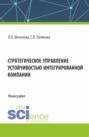 Стратегическое управление устойчивостью интегрированной компании. (Аспирантура, Бакалавриат, Специалитет). Монография.