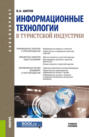 Информационные технологии в туристской индустрии. (Бакалавриат). Учебное пособие.