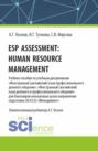 Esp assessment: human resource management. (Бакалавриат). Учебное пособие.