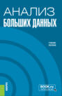 Анализ больших данных. (Бакалавриат). Учебное пособие.