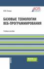 Базовые технологии веб-программирования. (Бакалавриат). Учебное пособие.