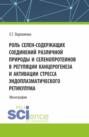 Роль селен-содержащих соединений различной природы и селенопротеинов в регуляции канцерогенеза и активации стресса эндоплазматического ретикулума. (Аспирантура, Магистратура). Монография.