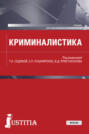 Криминалистика. (Аспирантура, Бакалавриат, Магистратура). Учебник.