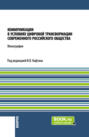 Коммуникации в условиях цифровой трансформации современного Российского общества. (Бакалавриат, Магистратура). Монография.