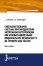 Совершенствование системы противодействия экстремизму и терроризму как условие обеспечения национальной безопасности на примере МВД России. (Бакалавриат, Магистратура, Специалитет). Монография.